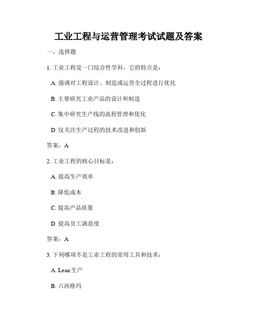 工业工程与运营管理考试试题及答案