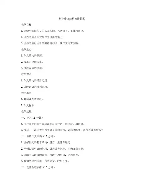 初中作文结构安排教案