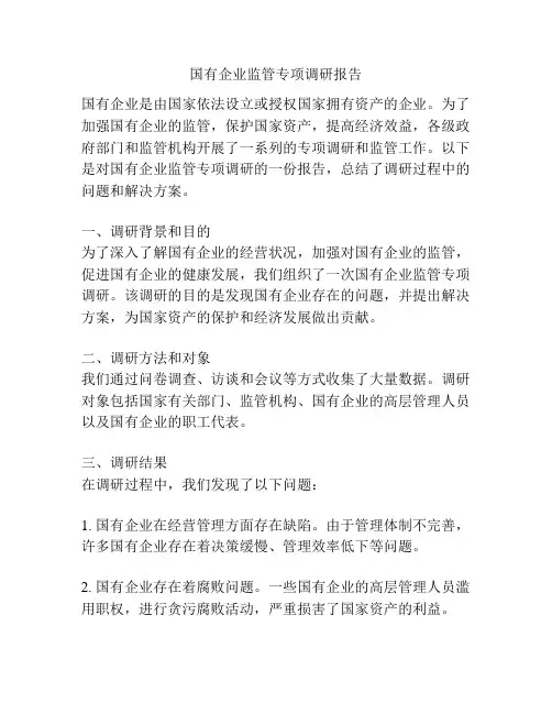 国有企业监管专项调研报告