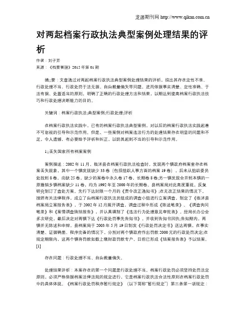对两起档案行政执法典型案例处理结果的评析