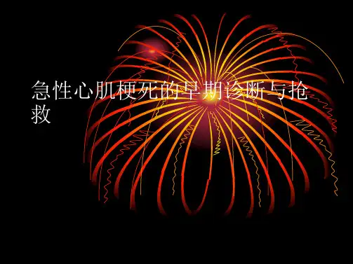 急性心肌梗死的早期诊断与抢救