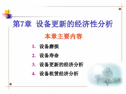 工程经济学(李明孝)第07章-设备更新的经济分析解读