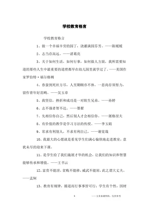 学校教育格言_名人名言