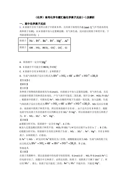 (化学)高考化学专题汇编化学离子反应(一)及解析