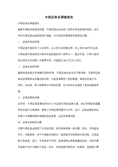 中国证券业调查报告