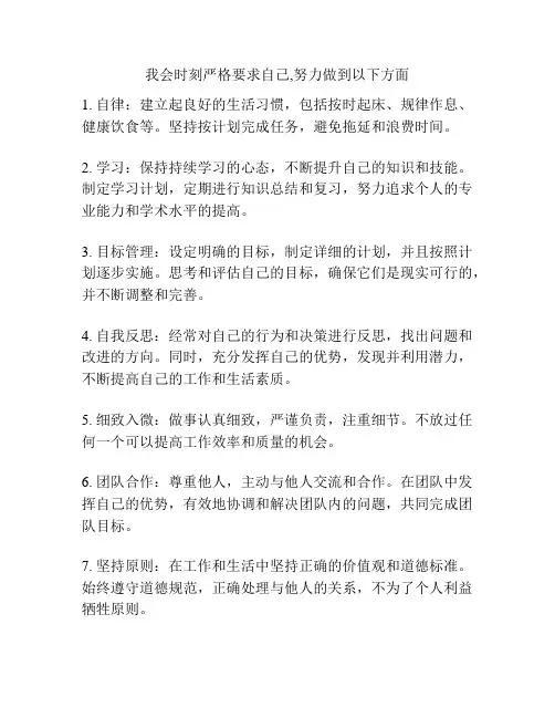 我会时刻严格要求自己,努力做到以下方面