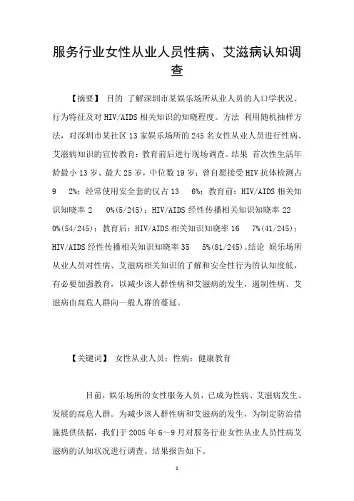 服务行业女性从业人员性病、艾滋病认知调查