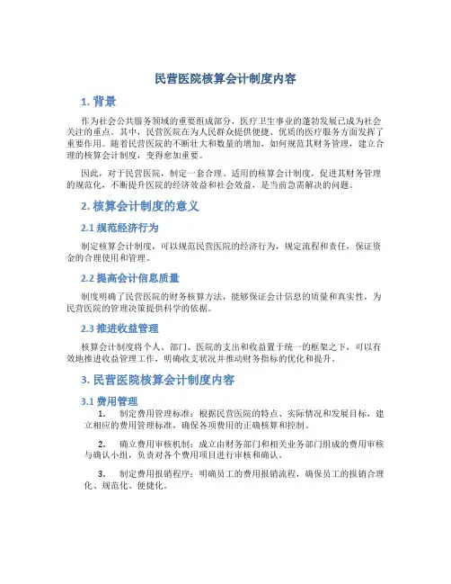 民营医院核算会计制度内容