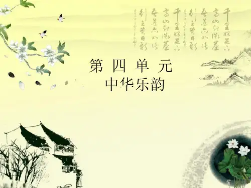 第四单元中华乐韵二泉映月(二胡独奏)课件