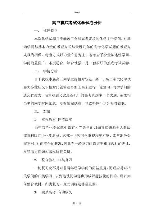 高三摸底考试化学试卷分析