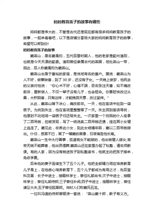 妈妈教育孩子的故事有哪些