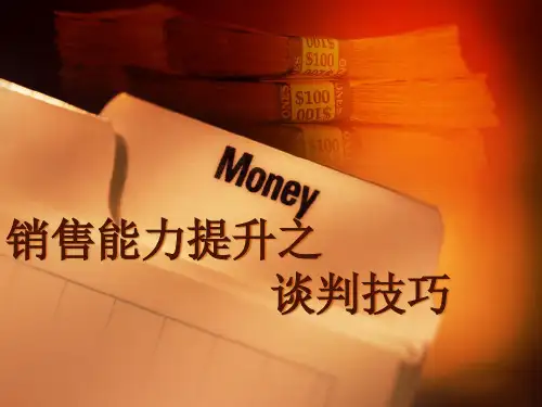 销售能力提升之谈判技巧