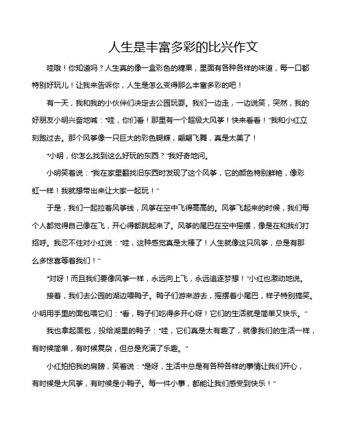 人生是丰富多彩的比兴作文