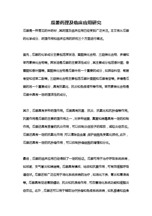 瓜蒌药理及临床应用研究