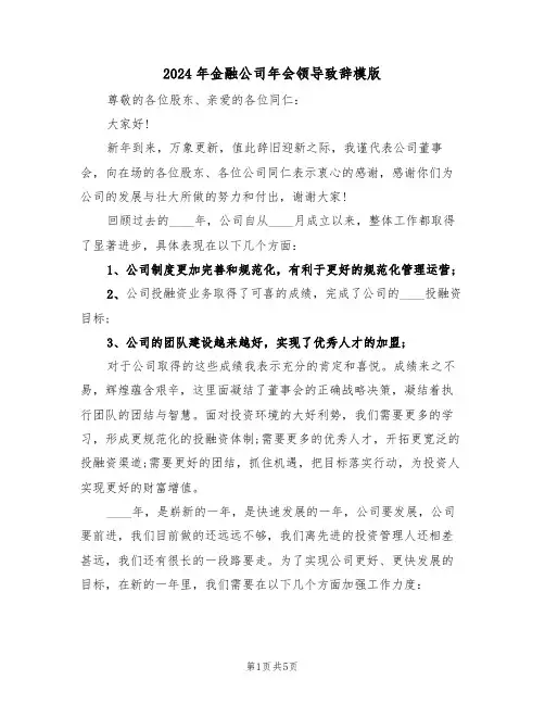 2024年金融公司年会领导致辞模版(二篇)
