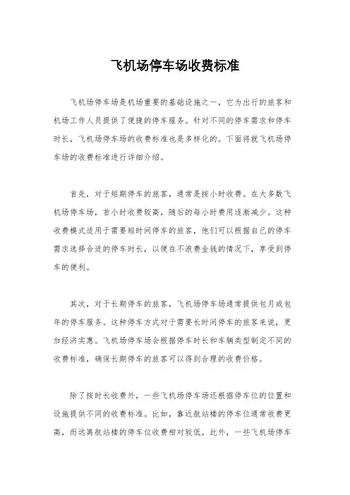 飞机场停车场收费标准