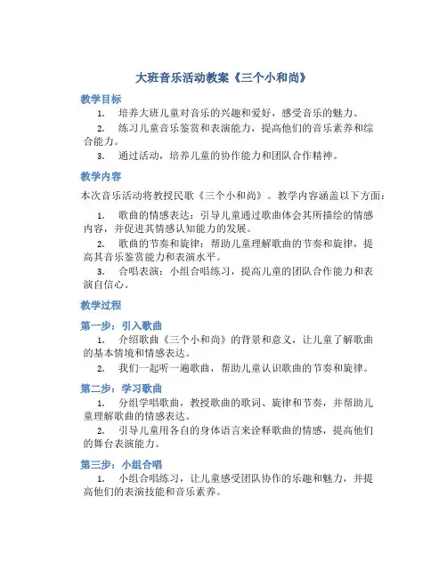 大班音乐活动教案《三个小和尚》