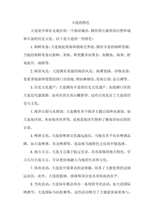 大连的特色