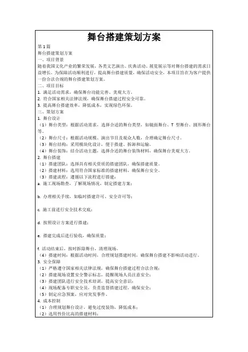 舞台搭建策划方案