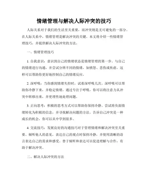 情绪管理与解决人际冲突的技巧