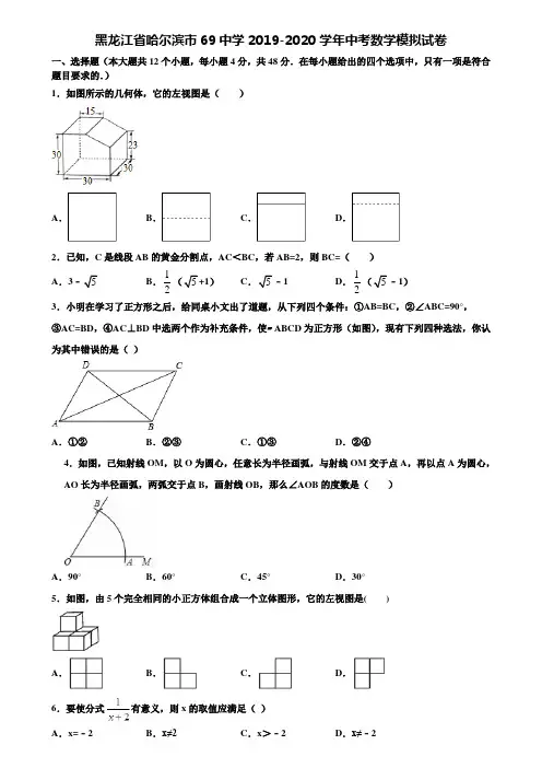 【附20套中考模拟试题】黑龙江省哈尔滨市69中学2019-2020学年中考数学模拟试卷含解析