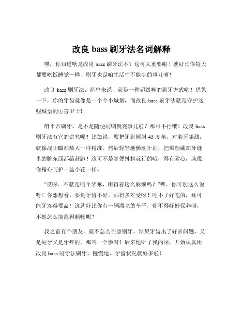 改良bass刷牙法名词解释