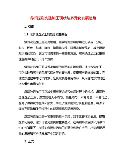 浅析煤炭洗选加工现状与多元化发展趋势