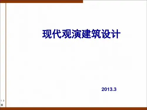 观演建筑设计