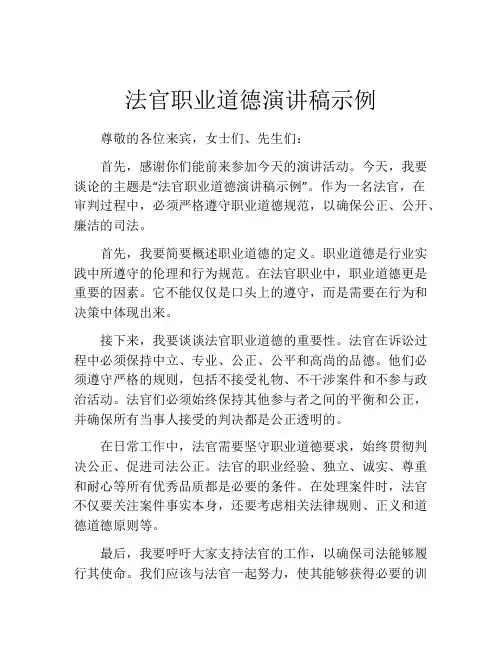 法官职业道德演讲稿示例