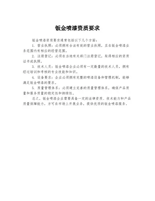 钣金喷漆资质要求