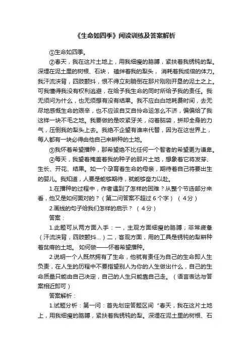 《生命如四季》阅读训练及答案解析