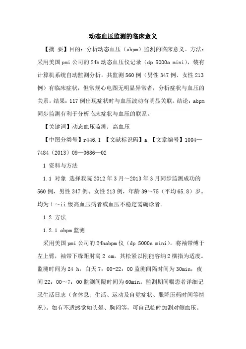 动态血压监测的临床意义
