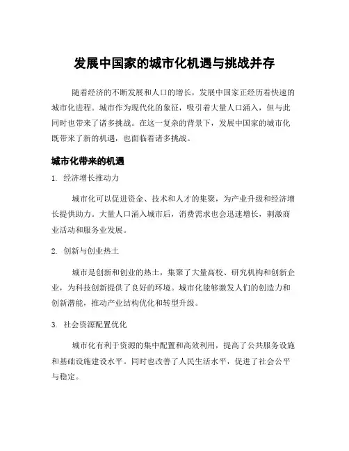 发展中国家的城市化机遇与挑战并存