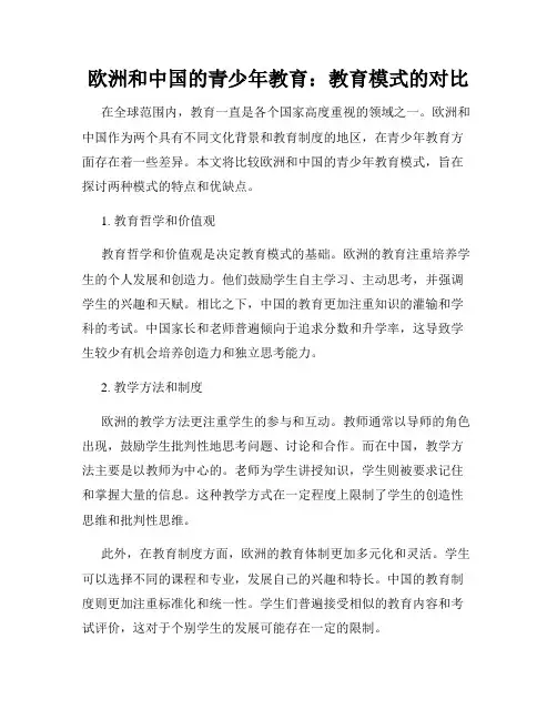 欧洲和中国的青少年教育：教育模式的对比