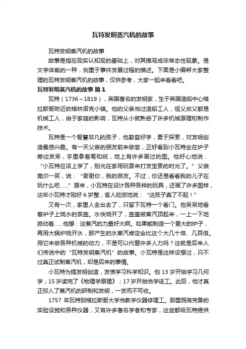 瓦特发明蒸汽机的故事
