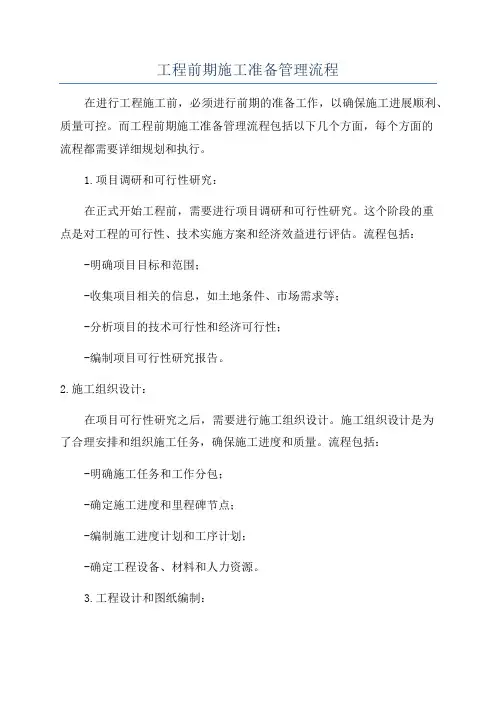 工程前期施工准备管理流程