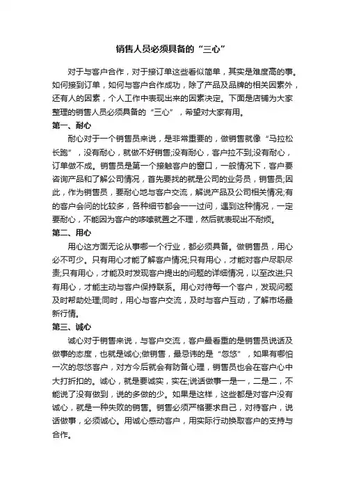 销售人员必须具备的“三心”