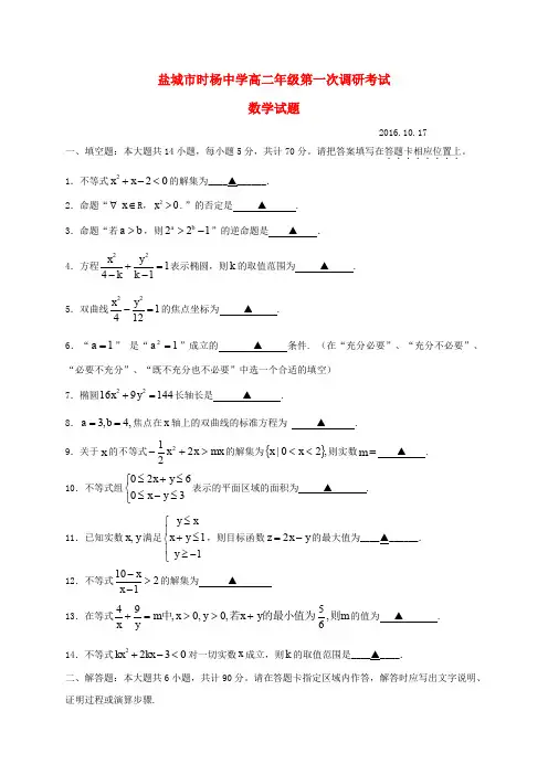 江苏省盐城市时杨中学2016-2017学年高二数学上学期第一次调研(10月)考试试题