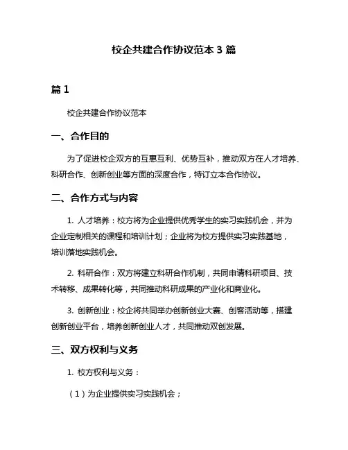 校企共建合作协议范本3篇