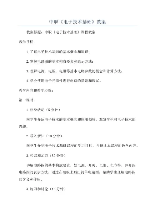 中职《电子技术基础》教案
