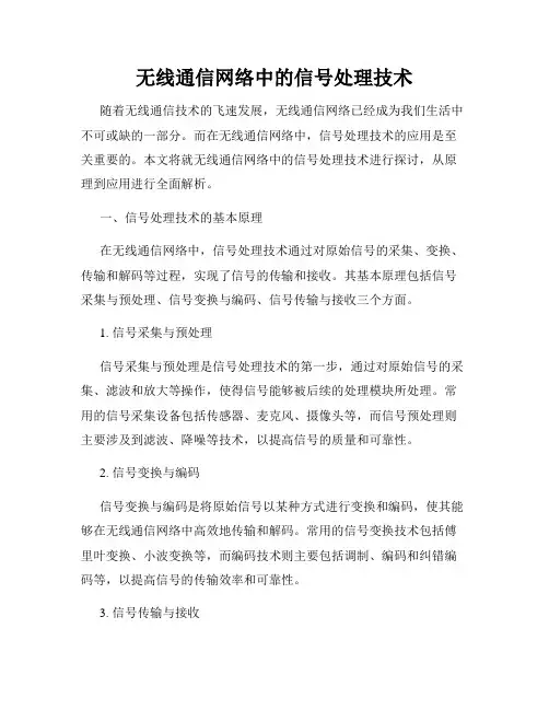 无线通信网络中的信号处理技术