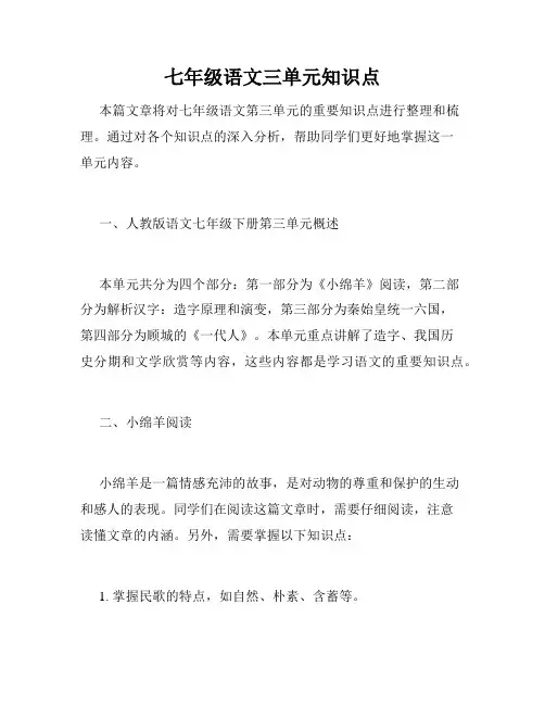 七年级语文三单元知识点