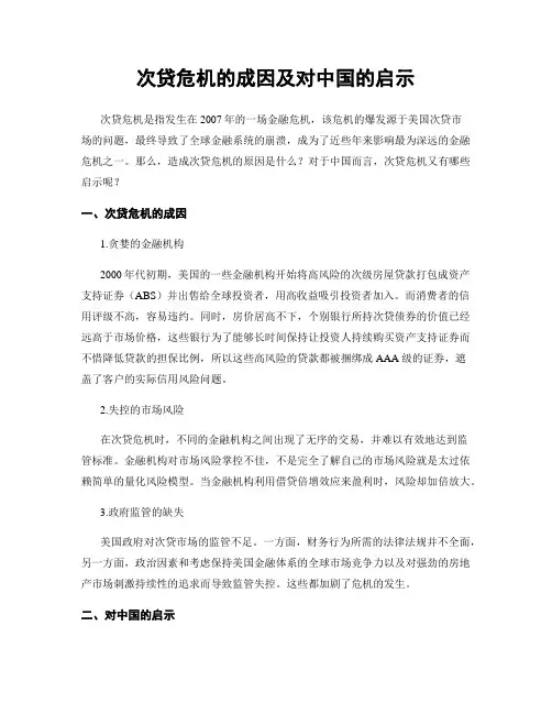 次贷危机的成因及对中国的启示