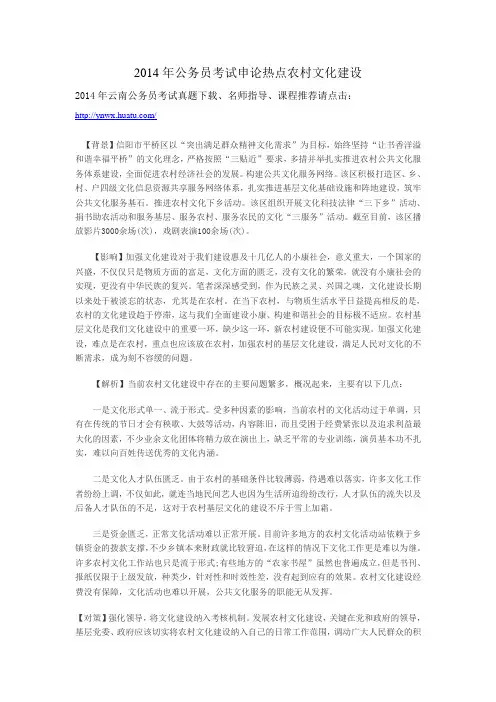 2014年公务员考试申论热点农村文化建设