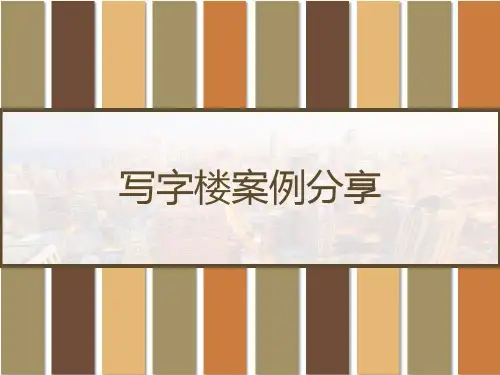 写字楼案例分享 PPT
