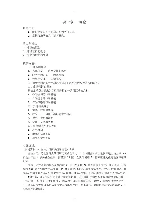 市场营销学教案第一章概论