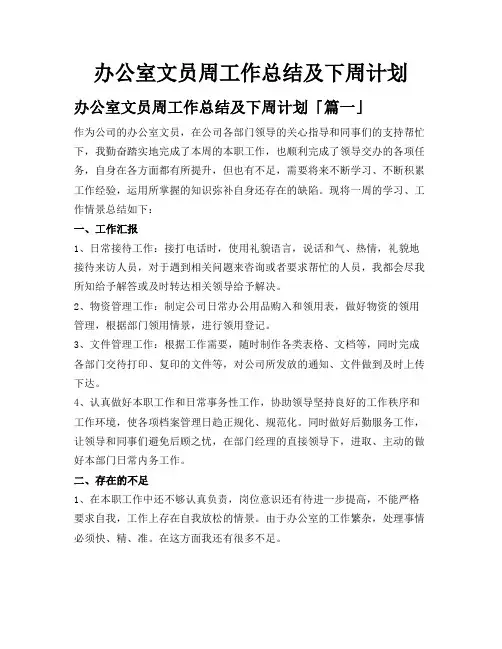 办公室文员周工作总结及下周计划