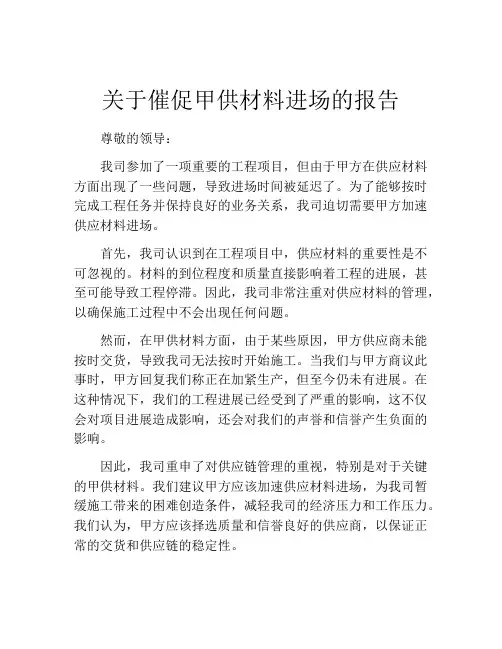 关于催促甲供材料进场的报告
