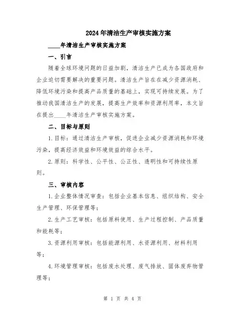 2024年清洁生产审核实施方案