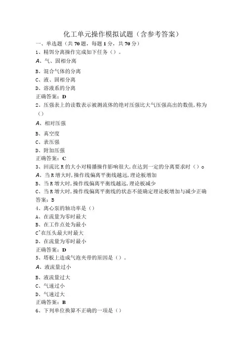 化工单元操作模拟试题(含参考答案)